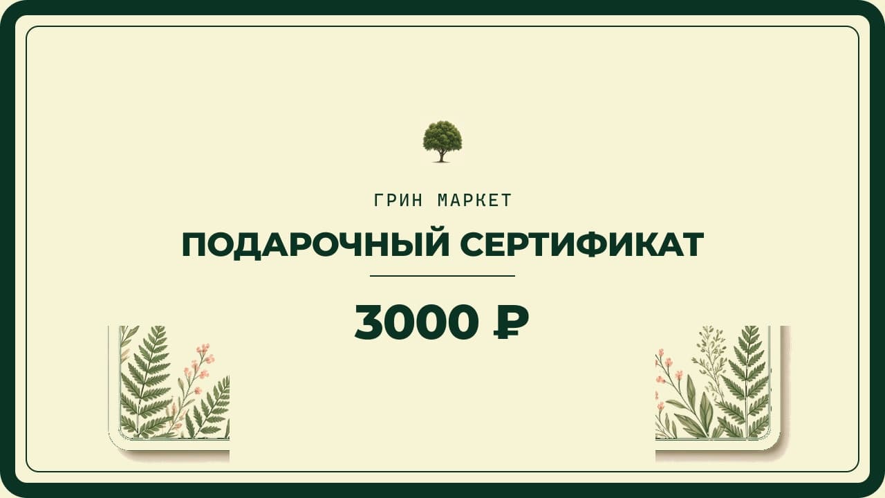 Подарочный сертификат Грин Маркет